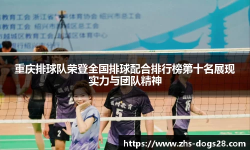 重庆排球队荣登全国排球配合排行榜第十名展现实力与团队精神