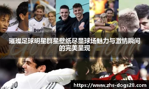璀璨足球明星群星壁纸尽显球场魅力与激情瞬间的完美呈现