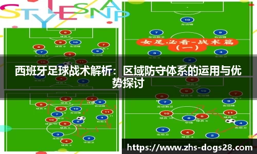 西班牙足球战术解析：区域防守体系的运用与优势探讨