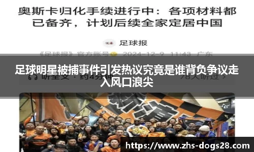 足球明星被捕事件引发热议究竟是谁背负争议走入风口浪尖