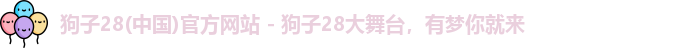 狗子28